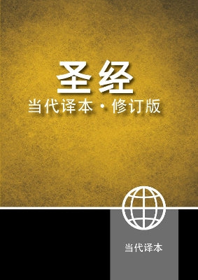 Chinese Contemporary Bible (Simplified Script), Large Print, Paperback, Yellow/Black
