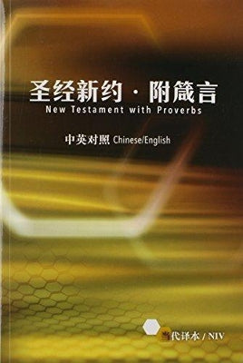 Chinese/English New Testament with Proverbs-PR-FL-NIV